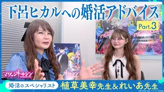 TVアニメ『マリッジトキシン』スペシャル映像「婚活のスペシャリスト：植草美幸先生＆れいあ先生 下呂ヒカルへの婚活アドバイス」 Part.3