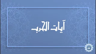 آيات الحرب قضاءـالحاجات تفريجـالكروب 