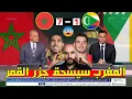 كلام كبير وتوقع صادم من محللي Bein Sports قبل مباراة المغرب ضد جزر القمر وفرحة المغاربة على الأبواب!