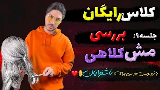 کلاس رایگان بررسی مش کلاهی جلسه نهم دندنها