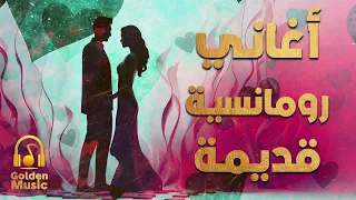 Old Romance Songs أجمل الأغاني الرومانسية القديمة أغاني هترجعك لأجمل أيام 