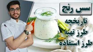 سس رنچ چیست    معرفی سس رنچ   طرز تهیه سس رنچ دندنها