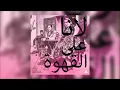 Lana Del Rey - Summertime Sadness"لانا على القهوة"(moseqar remix) [ DL in Description ]