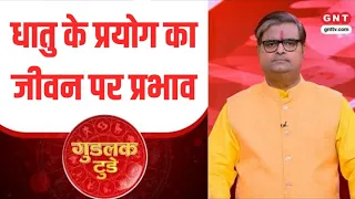 Goodluck Today: किस धातु के प्रयोग से मिलेगी अच्छी सेहत ? पंडित शैलेंद्र पांडेय से जानिए