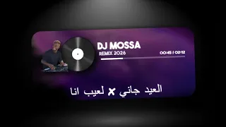 العيد جاني   لعيب انا                         دندنها