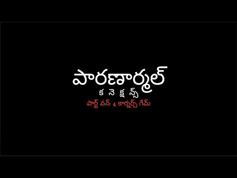 PARANORMAL CONNECTIONS PART-1: 4 CORNERS GAME TRAILER || MUMMINA DILEEP KUMAR ||