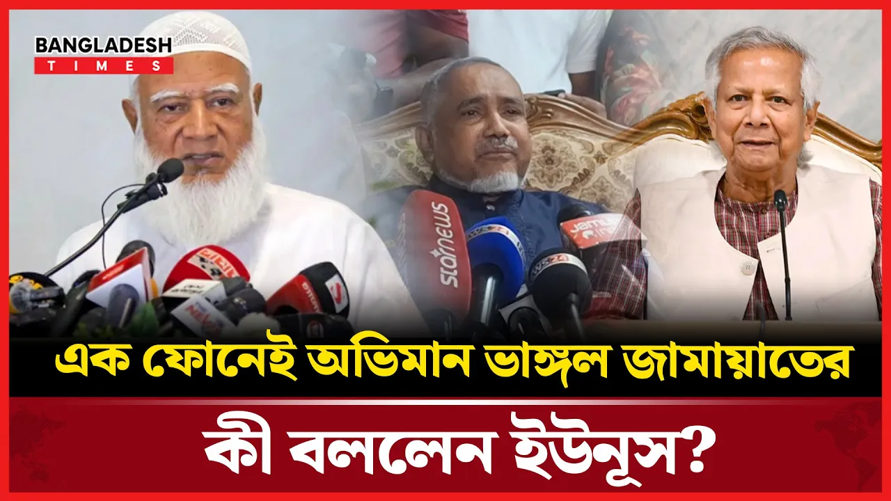 ফোন করে ‘জামায়াতের অভিমান’ ভাঙ্গালেন প্রধান উপদেষ্টা