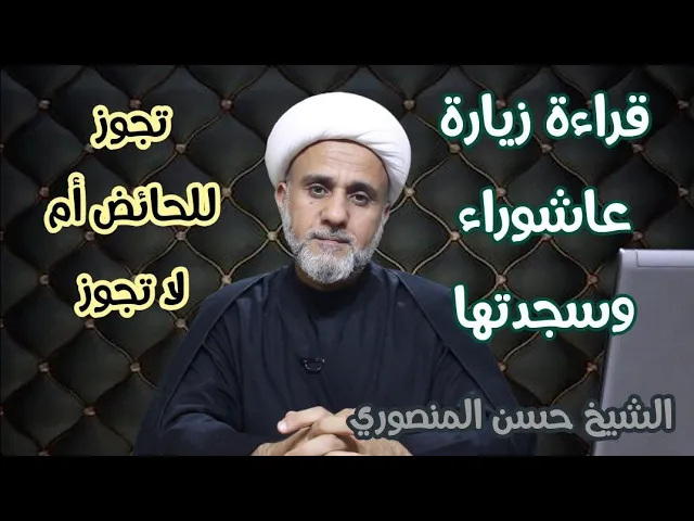 ⁣هل يجوز للحائض قراءة زيارة عاشوراء وتسجد سجدتها