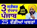 Download Lagu Punjab News Live Today | 3 September 2025 | Latest Punjab Breaking Updates | Pind Samachar