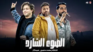 الضوء الشارد المعدل من محمد منصور والحمصانى بحور العطش حلفت ما تسقيني شئلشه عبسلام دندنها
