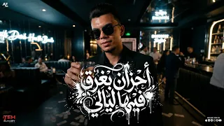 اغنية  احزان بغرق فيها ليالي      طلقه في قلبي   حوده الالماني   توزيع الأباتشي برودكشن      دندنها