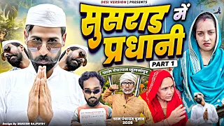 सुसराड़ में प्रधानी | Susraad me pardhani | Gram panchayat election 2026 | Desi version
