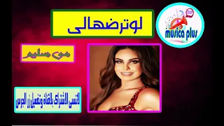اغنية لو ترضهالى مى سليم دندنها