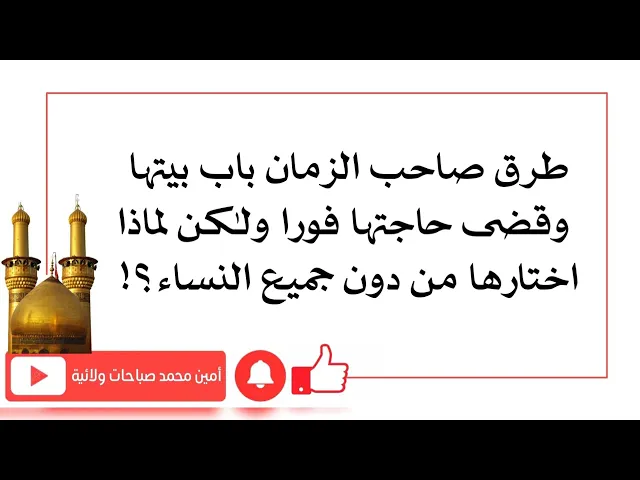 ⁣طرق صاحب الزمان بابها وقضى حاجتها فورا ولكن لماذا اختارها من دون النساء؟!