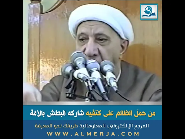 ⁣من حملَ الظالم على كتفيه شاركه البطش بالأمّة