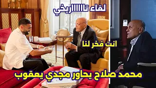لقاء تاريخي بين محمد صلاح ومجدي يعقوب ..وأسباب اللقاء بينهم