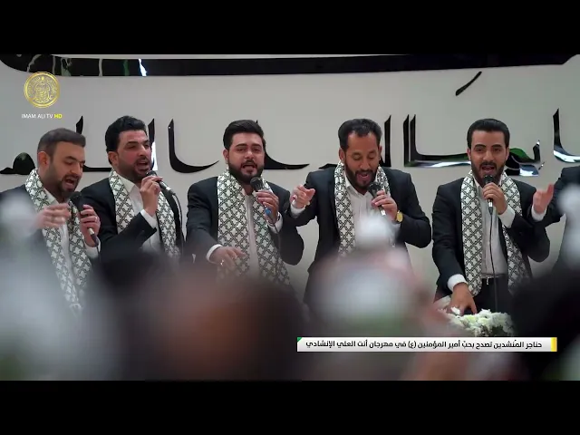 ⁣حناجر المُنشدين تصدح بحبِّ أمير المؤمنين (ع) في مهرجان أنت العلي الإنشادي