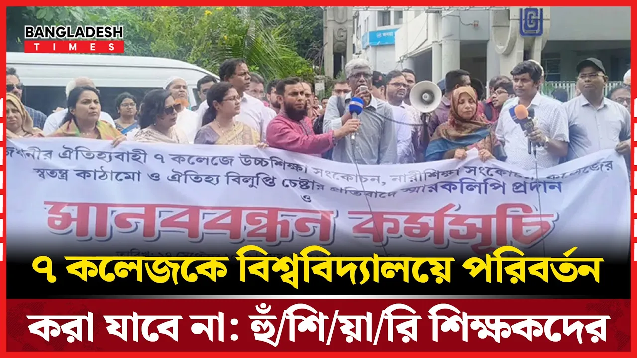 'সেন্ট্রাল বিশ্ববিদ্যালয় সাত কলেজকে গিলে ফেলতে চাইছে'