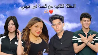 الحلقة التانيه من قصة نور عيني  الحلقة التانيه من قصة نور عيني