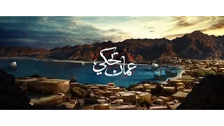 أغنية عمان تحكي 