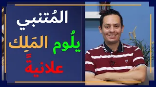 شرح قصيدة وا حر قلباه 1 المتنبي يعاتب سيف الدولة ويلومه على تغيره معه 