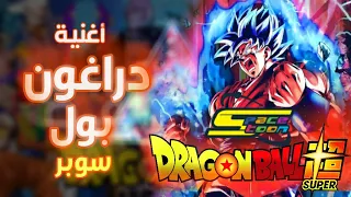 أغنية بداية دراغون بول سوبر ريمكس Ziedsama Remix Dragon Ball Super 