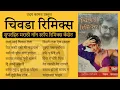 Lagu चिवडा रिमिक्स  I Chivada Remix I Marathi Remix I Uday Kamat Prastut