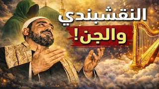 غنى للجن وأنجب من سيدة عاقر   ما لا تعرفه عن  النقشبندي  دندنها
