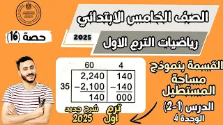 رياضيات الصف الخامس الابتدائي القسمة بنموذج مساحة المستطيل درس 1 2 الوحدة 4 ترم اول 2025 منهج جديد 