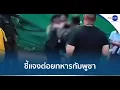 Download Lagu ทบ. แจงอดีตทหารพรานต่อยทหารกัมพูชา