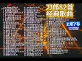 Download Lagu 82首刀郎经典歌曲    #正确字幕