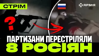 ПАРТИЗАНИ ЗАПОРІЖЖЯ ліквідували 8 окупантів, РОЗБИЛИ КОЛОНУ в РОСІЇ, удари в КРИМУ: стрім