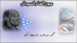 محمود عبد العزيز فى غفلة رقيبي 