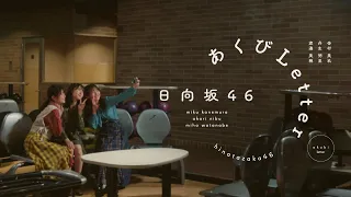 日向坂46『あくびLetter』