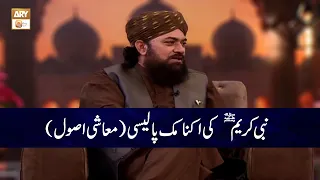 Nabi e Kareem SAWW ki Economic Policies | Mufti Ramzan Sialvi