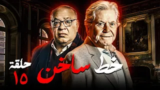 عرض حصري مسلسل خط ساخن بطولة حسين فهمي - صلاح عبد الله - سلافة | الحلقة (15)