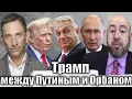 Download Lagu Трамп между Путиным и Орбаном | Виталий Портников @RashkinReport