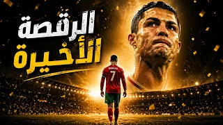 أغنية كريستيانو رونالدو   الرقصة الأخيرة دندنها
