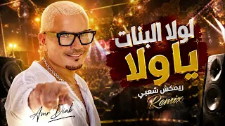 ريمكس لولا البنات يا ولا   ترند تيك توك        شعبي هيرقصك دندنها
