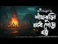 Download Lagu আধ পোড়া বউ- Bhuter Golpo | Bengali Horror Story | Gram Banglar Vuter Golpo
