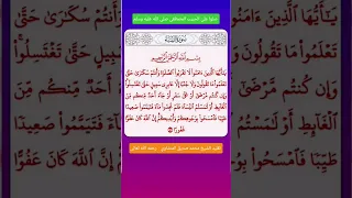 سورة النساء الآية 43 الشيخ محمد صديق المنشاوي رحمه الله سورة النساء 