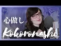 Download Lagu 「心做し Kokoronashi - Majiko ver.」 GUMI (Cover by Shiro Neko ft. Ebbie Yananda)