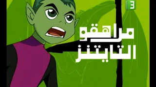 Teen Titans Opening مراهقوا التايتنز 