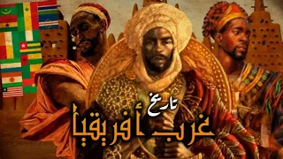 تاريخ غرب أفريقيا  تاريخ غرب أفريقيا