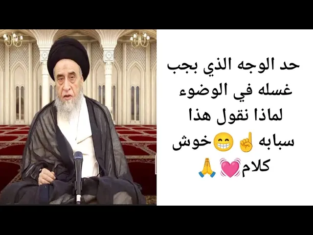 ⁣حد الوجه الذي يجب غسله في الوضوء 💓🙏||ح26آيات الاحكام ||سيد صباح شبر 