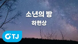 [TJ노래방] 소년의 방 - 하현상 / TJ Karaoke