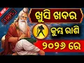 Lagu Odia Rashifal Kumbha Rashi 2026 | କୁମ୍ଭ ରାଶି 2026 ରାଶିଫଳ | Odia Astrology | Bhagya Fal 🙏
