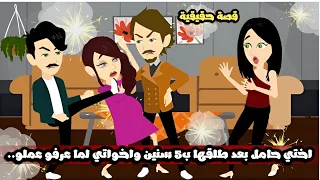 اختي حامل بعد ما اطلقت ب 5 سنين و لما اخواتي عرفو عملو و الصدمة في السبب قصة حقيقية 