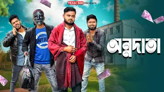 অন্নদাতা | বেঙ্গলি কমেডি ভিডিও | বাবুর কারখানা নেই 😳| Team 366