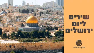 ירושלים של זהב שירים עבריים ליום ירושלים ברצף 